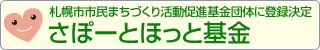 さぽーとほっと基金
