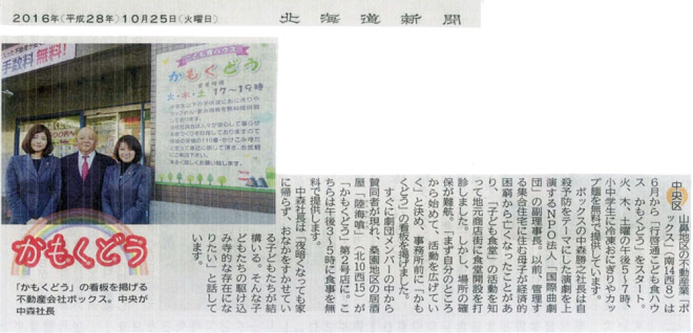 こども食ハウス「かもくどう」の活動が北海道新聞に取り上げられました。