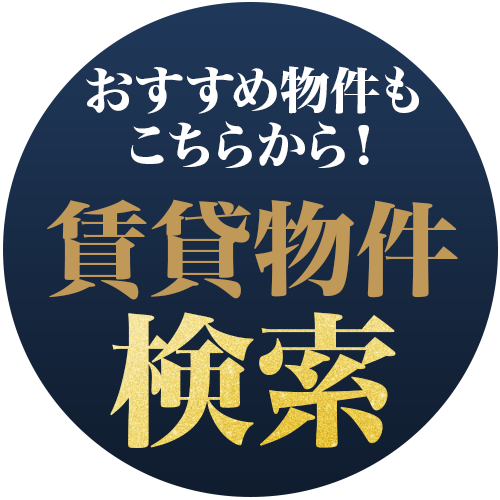 おすすめ物件もこちらから！賃貸物件検索